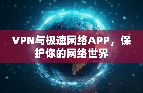 VPN与极速网络APP，保护你的网络世界