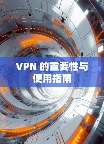 VPN 的重要性与使用指南
