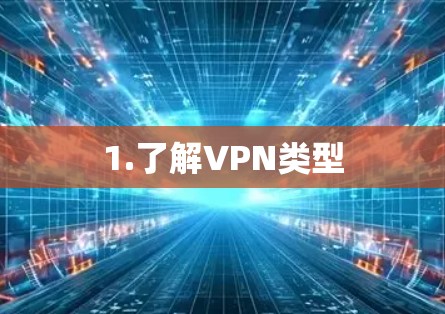 1.了解VPN类型