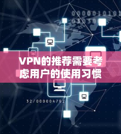 VPN的推荐需要考虑用户的使用习惯、设备类型以及对隐私保护的重视。以下是一些常见的VPN推荐,供你选择