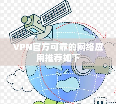 VPN官方可靠的网络应用推荐如下 VPN官方可靠的网络应用推荐如下