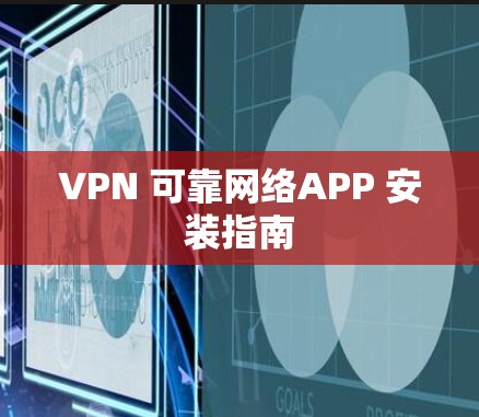 VPN 可靠网络APP 安装指南 VPN 可靠网络APP 安装指南