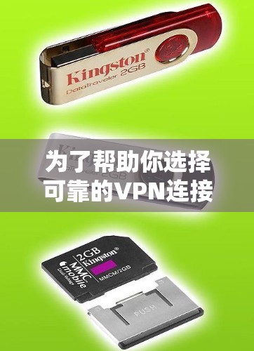 为了帮助你选择可靠的VPN连接方式，以下是一些详细的步骤和推荐