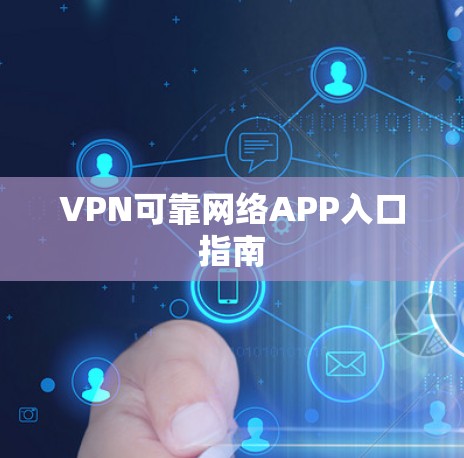 VPN可靠网络APP入口指南
