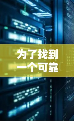 为了找到一个可靠的VPN应用，可以按照以下步骤进行推荐和检查
